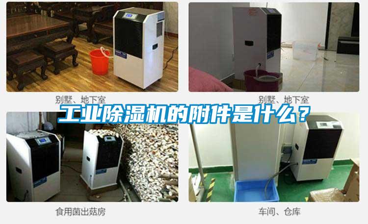 工業(yè)除濕機(jī)的附件是什么?