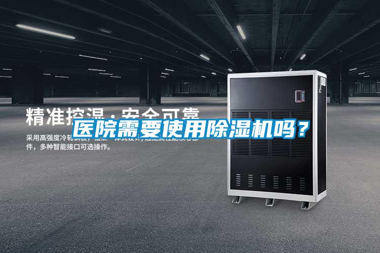 醫院需要使用除濕機嗎?