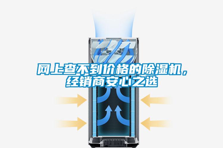 網(wǎng)上查不到價格的除濕機,經(jīng)銷商安心之選