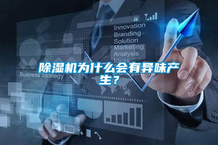 除濕機(jī)為什么會有異味產(chǎn)生？