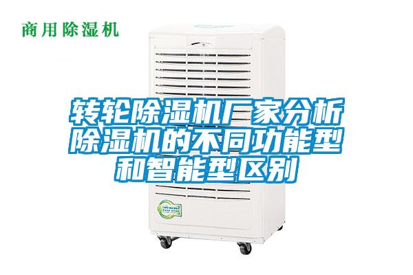 轉輪除濕機廠家分析除濕機的不同功能型和智能型區別