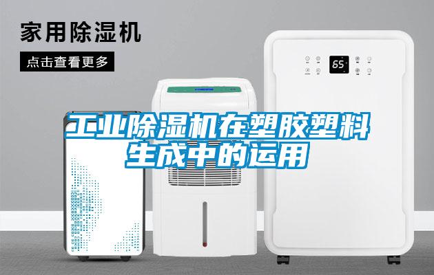 工業除濕機在塑膠塑料生成中的運用