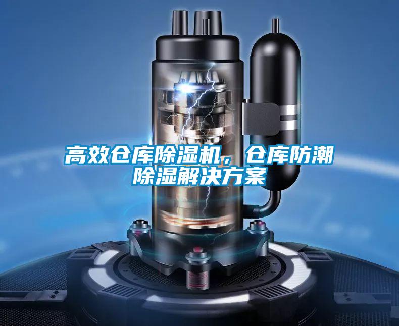 高效倉庫除濕機,倉庫防潮除濕解決方案