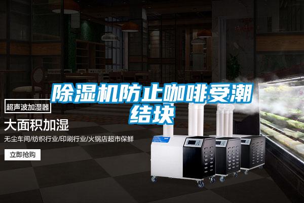 除濕機防止咖啡受潮結塊