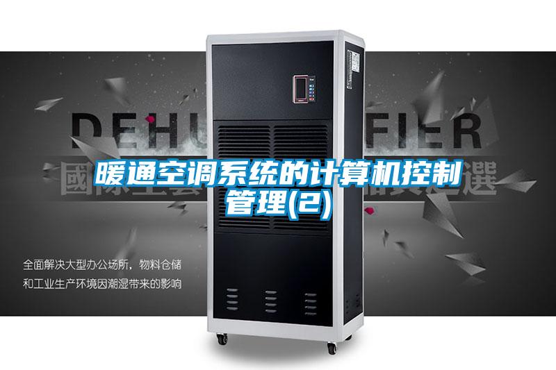 暖通空調系統的計算機控制管理(2)