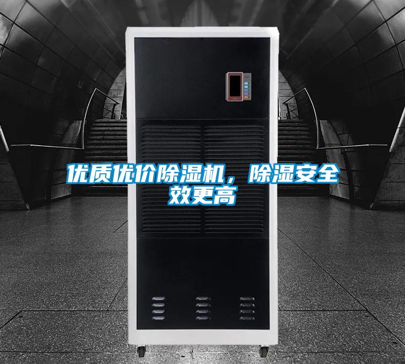 優質優價除濕機,除濕安全效更高