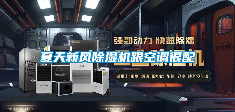 夏天新風除濕機跟空調很配