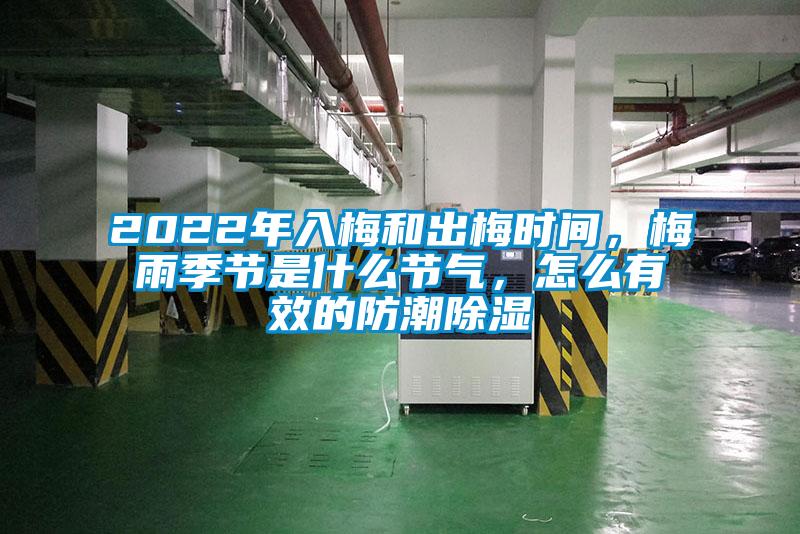2022年入梅和出梅時(shí)間，梅雨季節(jié)是什么節(jié)氣，怎么有效的防潮除濕