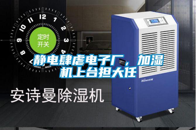 靜電肆虐電子廠,加濕機上臺擔(dān)大任