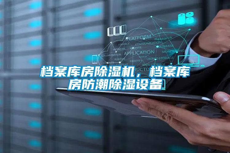 檔案庫房除濕機,檔案庫房防潮除濕設備