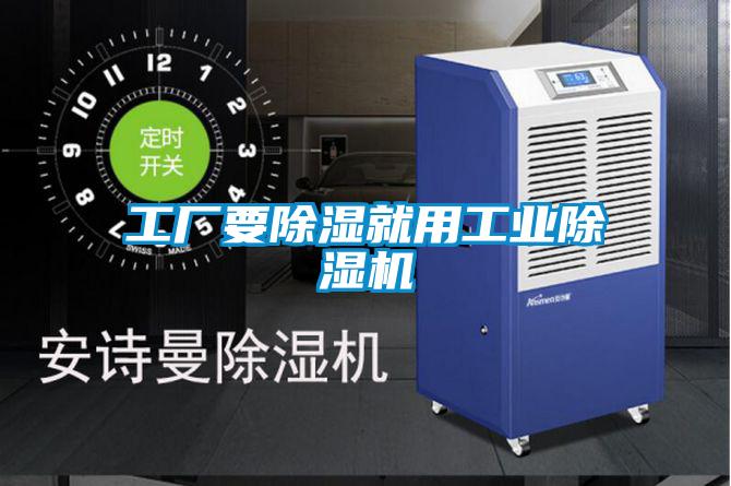工廠要除濕就用工業除濕機