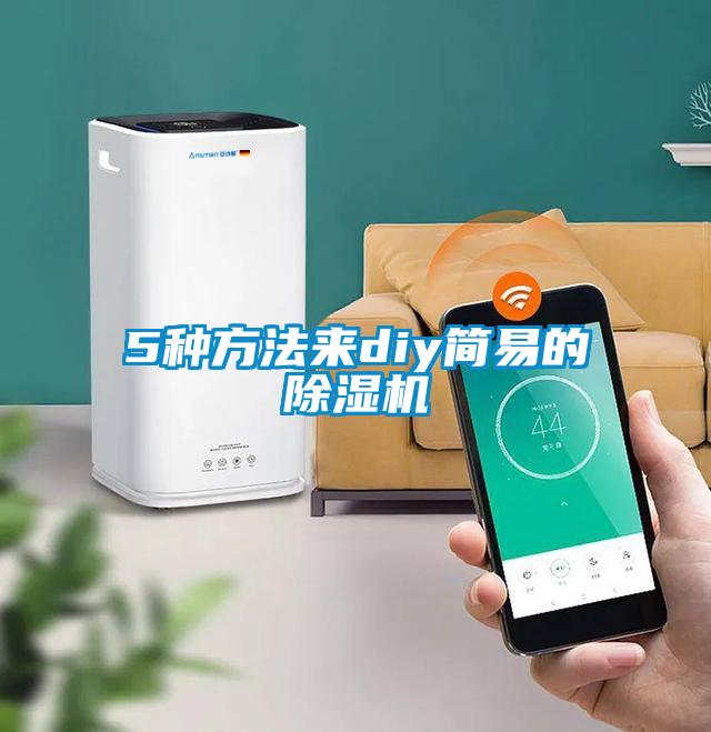 5種方法來(lái)diy簡(jiǎn)易的除濕機(jī)