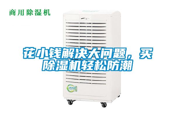 花小錢解決大問題,買除濕機輕松防潮
