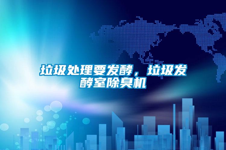 垃圾處理要發酵，垃圾發酵室除臭機