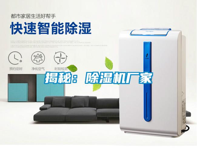 揭秘:除濕機廠家