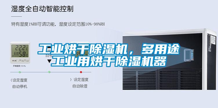 工業烘干除濕機,多用途工業用烘干除濕機器