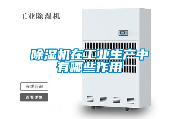 除濕機在工業生產中有哪些作用