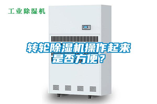 轉輪除濕機操作起來是否方便？