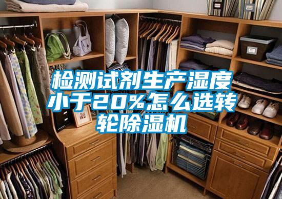 檢測試劑生產濕度小于20%怎么選轉輪除濕機