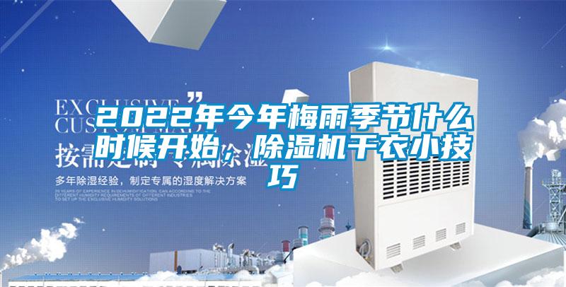 2022年今年梅雨季節什么時候開始,除濕機干衣小技巧