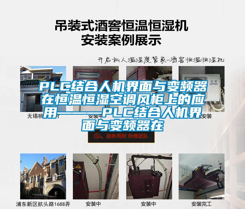 PLC結合人機界面與變頻器在恒溫恒濕空調風柜上的應用———PLC結合人機界面與變頻器在