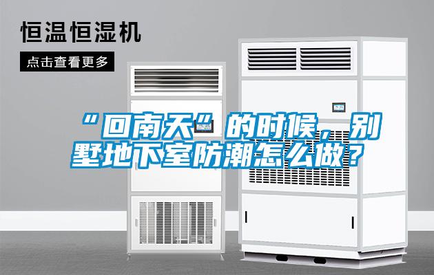 “回南天”的時候,別墅地下室防潮怎么做?