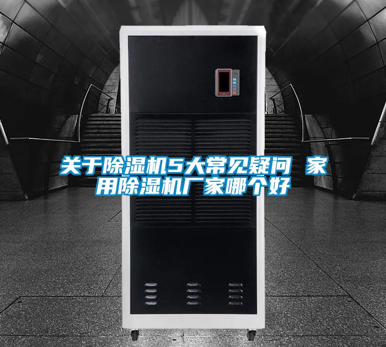 關于除濕機5大常見疑問 家用除濕機廠家哪個好