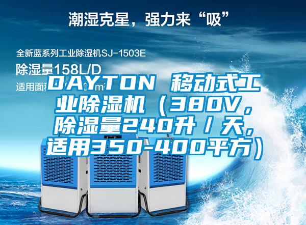 DAYTON 移動式工業(yè)除濕機（380V，除濕量240升／天，適用350-400平方）