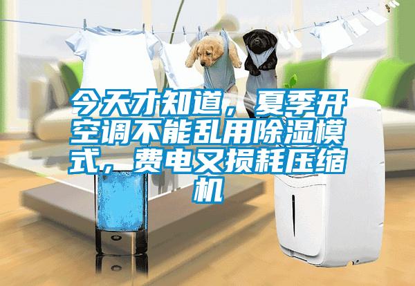 今天才知道,夏季開空調不能亂用除濕模式,費電又損耗壓縮機