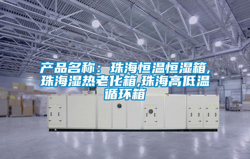 產品名稱:珠海恒溫恒濕箱,珠海濕熱老化箱,珠海高低溫循環箱