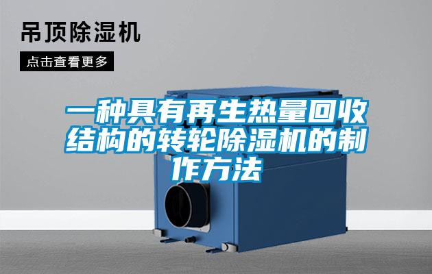 一種具有再生熱量回收結構的轉輪除濕機的制作方法
