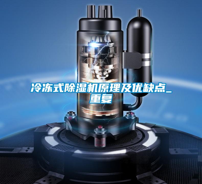 冷凍式除濕機原理及優缺點_重復