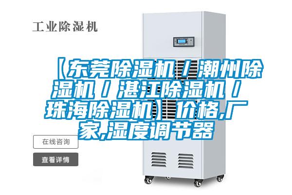 【東莞除濕機/潮州除濕機/湛江除濕機/珠海除濕機】價格,廠家,濕度調節器