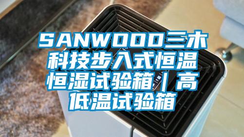 SANWOOD三木科技步入式恒溫恒濕試驗箱|高低溫試驗箱