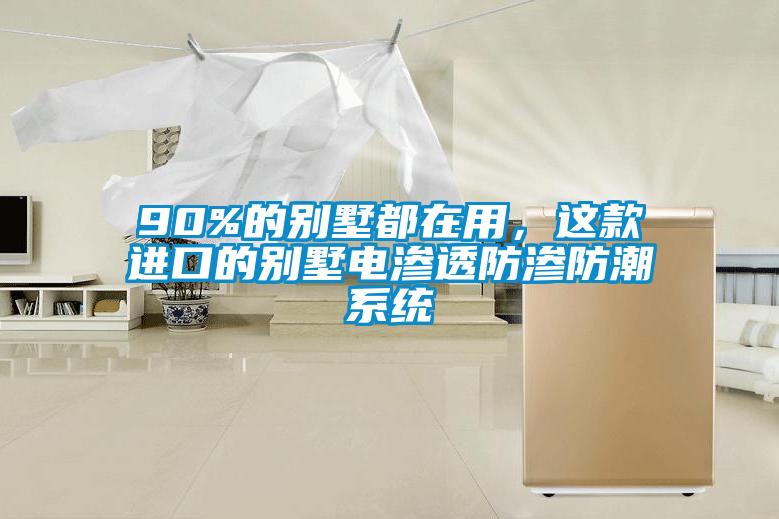 90%的別墅都在用,這款進(jìn)口的別墅電滲透防滲防潮系統(tǒng)