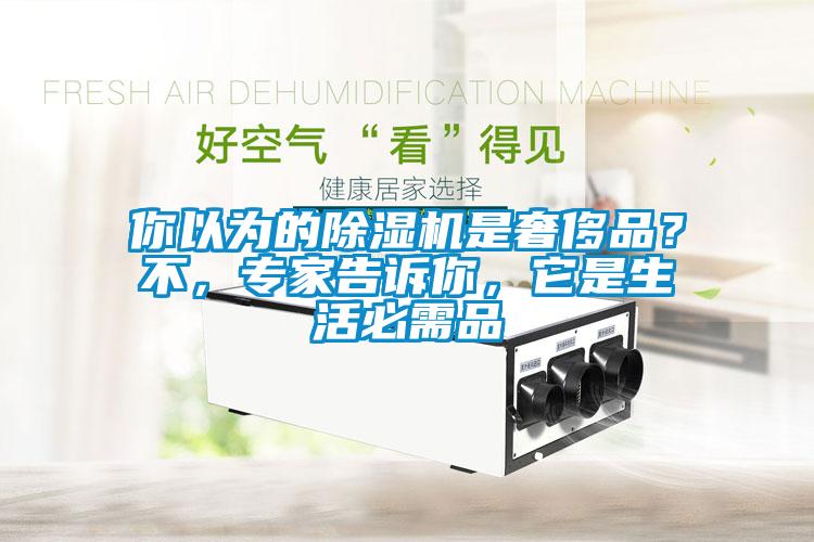 你以為的除濕機(jī)是奢侈品?不,專家告訴你,它是生活必需品
