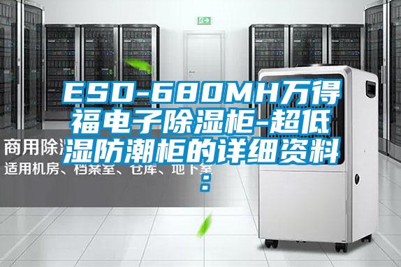 ESD-680MH萬得福電子除濕柜-超低濕防潮柜的詳細資料: