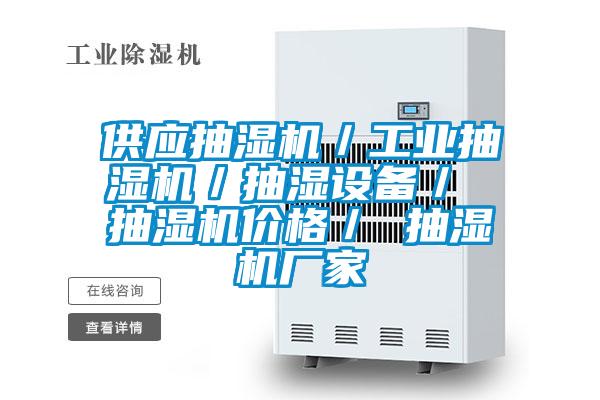 供應抽濕機/工業抽濕機/抽濕設備/ 抽濕機價格/ 抽濕機廠家