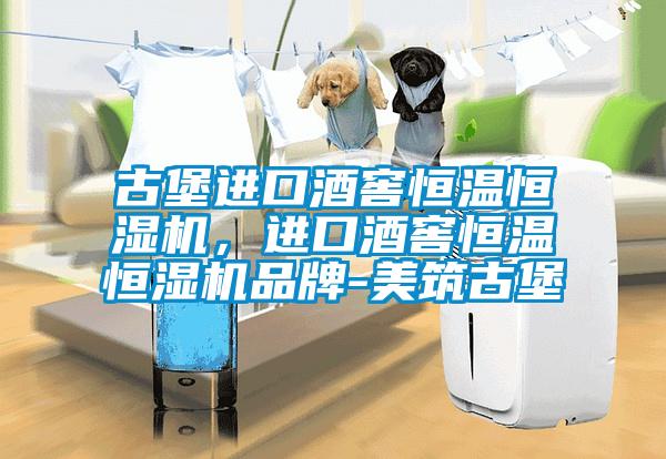 古堡進口酒窖恒溫恒濕機,進口酒窖恒溫恒濕機品牌-美筑古堡