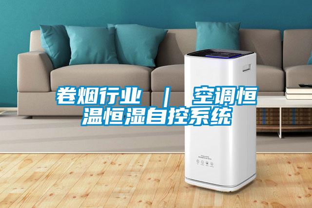 卷煙行業(yè) | 空調(diào)恒溫恒濕自控系統(tǒng)