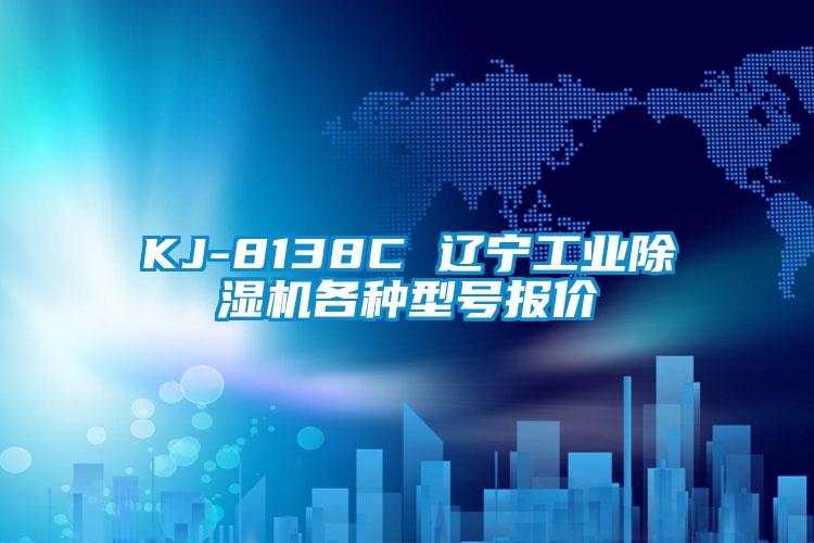 KJ-8138C 遼寧工業除濕機各種型號報價