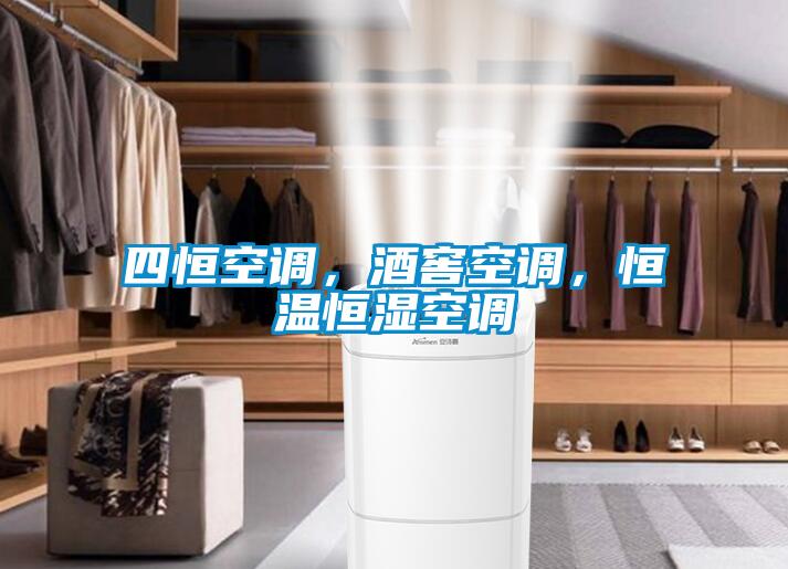 四恒空調,酒窖空調,恒溫恒濕空調