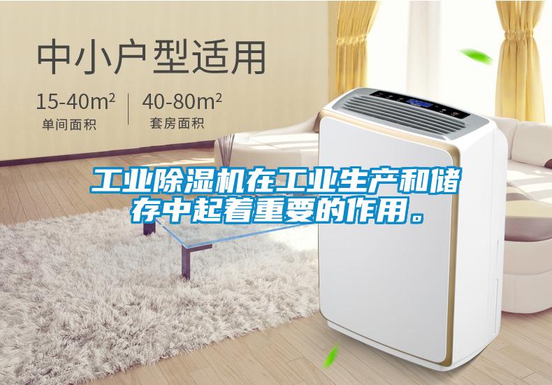 工業除濕機在工業生產和儲存中起著重要的作用。