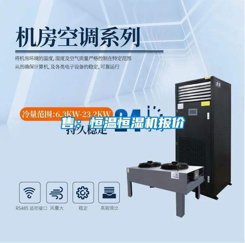 售:恒溫恒濕機報價