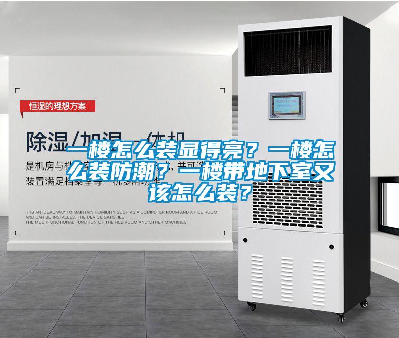 一樓怎么裝顯得亮？一樓怎么裝防潮？一樓帶地下室又該怎么裝？