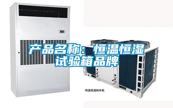 產品名稱:恒溫恒濕試驗箱品牌