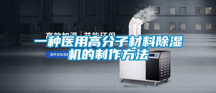 一種醫用高分子材料除濕機的制作方法