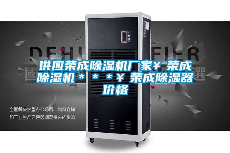 供應榮成除濕機廠家￥榮成除濕機＊＊＊￥榮成除濕器價格