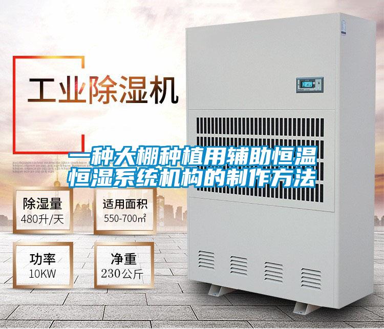 一種大棚種植用輔助恒溫恒濕系統(tǒng)機構的制作方法