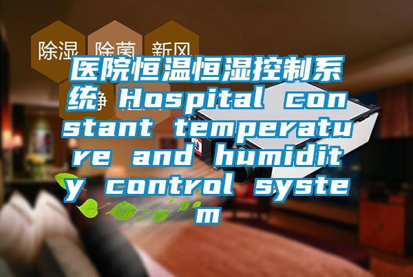 醫院恒溫恒濕控制系統 Hospital constant temperature and humidity control system